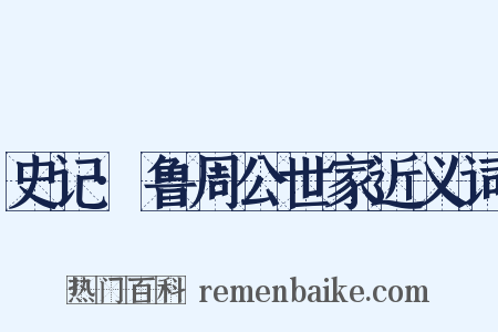 史记·鲁周公世家近义词是什么意思的图片